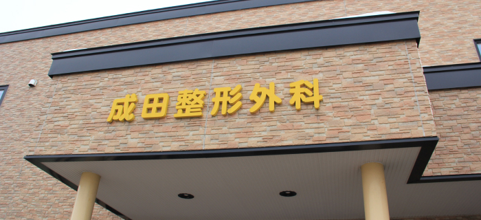 成田整形外科近影