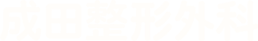 成田整形外科
